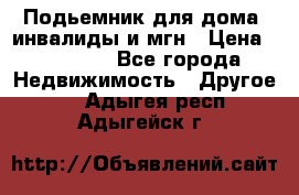 Подьемник для дома, инвалиды и мгн › Цена ­ 58 000 - Все города Недвижимость » Другое   . Адыгея респ.,Адыгейск г.